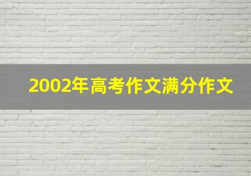 2002年高考作文满分作文