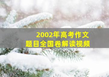 2002年高考作文题目全国卷解读视频