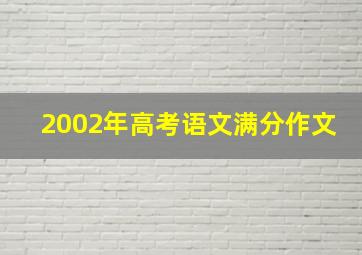 2002年高考语文满分作文