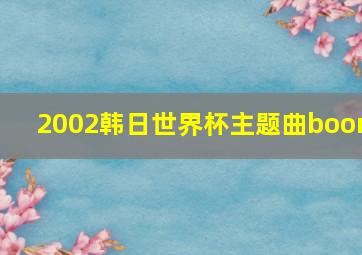 2002韩日世界杯主题曲boom