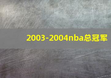 2003-2004nba总冠军