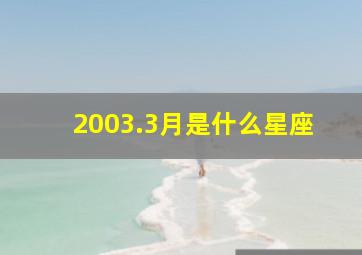 2003.3月是什么星座