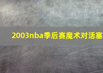 2003nba季后赛魔术对活塞