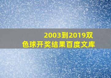 2003到2019双色球开奖结果百度文库