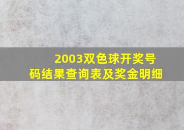 2003双色球开奖号码结果查询表及奖金明细