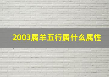 2003属羊五行属什么属性