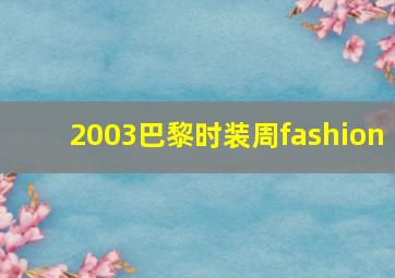 2003巴黎时装周fashion