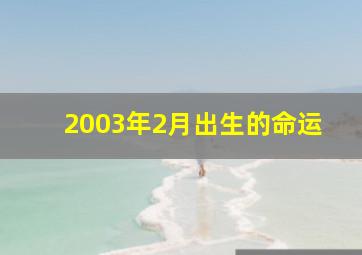 2003年2月出生的命运