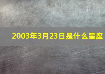 2003年3月23日是什么星座