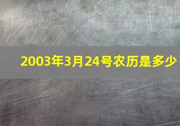 2003年3月24号农历是多少