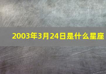 2003年3月24日是什么星座