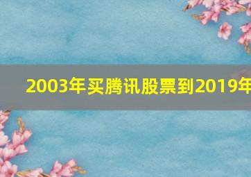 2003年买腾讯股票到2019年