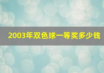 2003年双色球一等奖多少钱