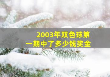 2003年双色球第一期中了多少钱奖金