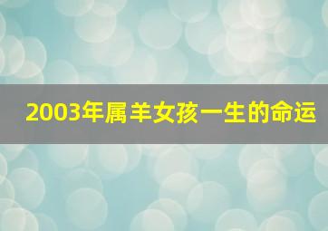 2003年属羊女孩一生的命运