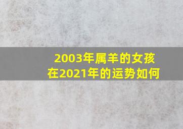 2003年属羊的女孩在2021年的运势如何