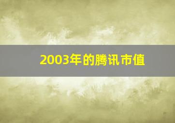 2003年的腾讯市值