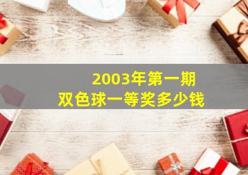 2003年第一期双色球一等奖多少钱