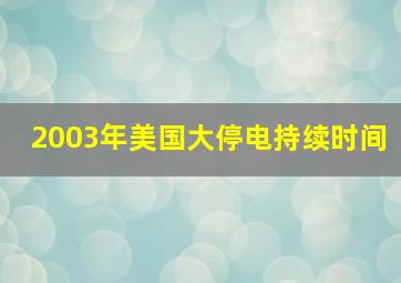 2003年美国大停电持续时间