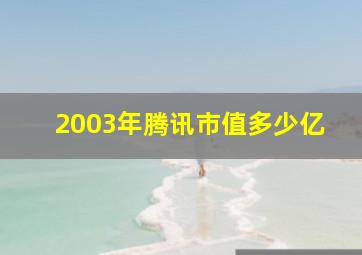 2003年腾讯市值多少亿