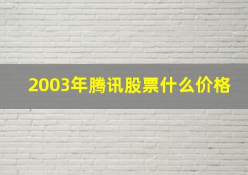 2003年腾讯股票什么价格