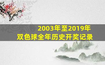 2003年至2019年双色球全年历史开奖记录