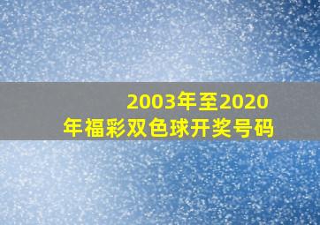 2003年至2020年福彩双色球开奖号码