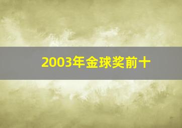 2003年金球奖前十