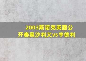 2003斯诺克英国公开赛奥沙利文vs亨德利