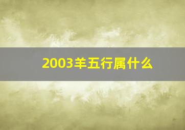 2003羊五行属什么