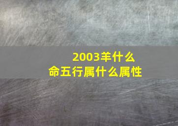 2003羊什么命五行属什么属性