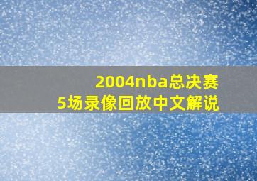 2004nba总决赛5场录像回放中文解说