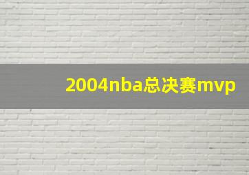 2004nba总决赛mvp