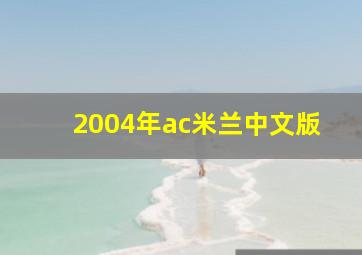 2004年ac米兰中文版