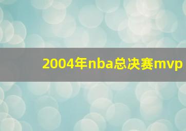 2004年nba总决赛mvp