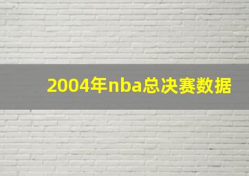 2004年nba总决赛数据