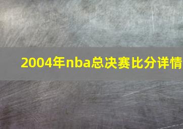 2004年nba总决赛比分详情