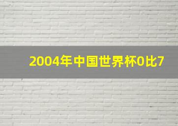 2004年中国世界杯0比7