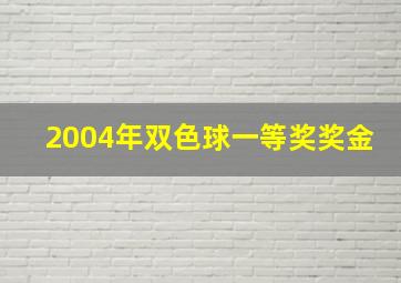 2004年双色球一等奖奖金