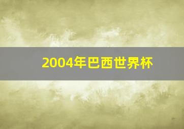 2004年巴西世界杯