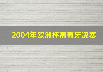 2004年欧洲杯葡萄牙决赛