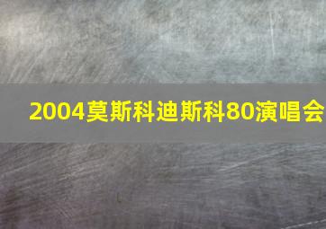 2004莫斯科迪斯科80演唱会