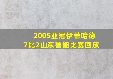 2005亚冠伊蒂哈德7比2山东鲁能比赛回放