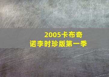 2005卡布奇诺李时珍版第一季