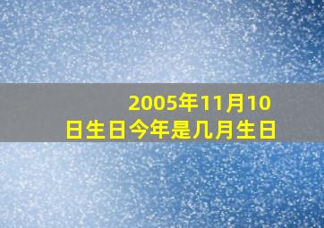 2005年11月10日生日今年是几月生日