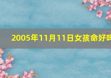 2005年11月11日女孩命好吗