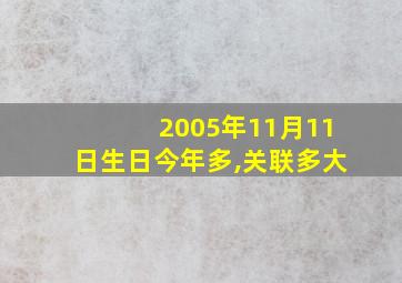 2005年11月11日生日今年多,关联多大