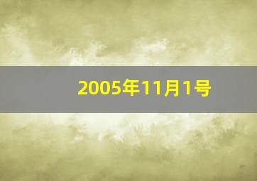 2005年11月1号