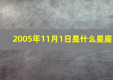 2005年11月1日是什么星座