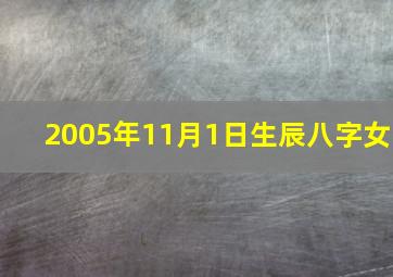 2005年11月1日生辰八字女